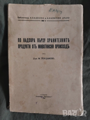 По надзора върху хранителните продукти от животински произход М. Йорданов