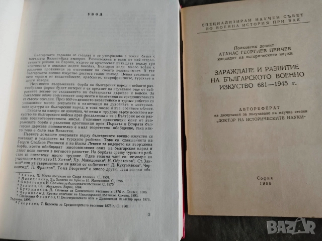 Зараждане и развитие на българското военно изкуство 681-1945, снимка 4 - Други - 52770879