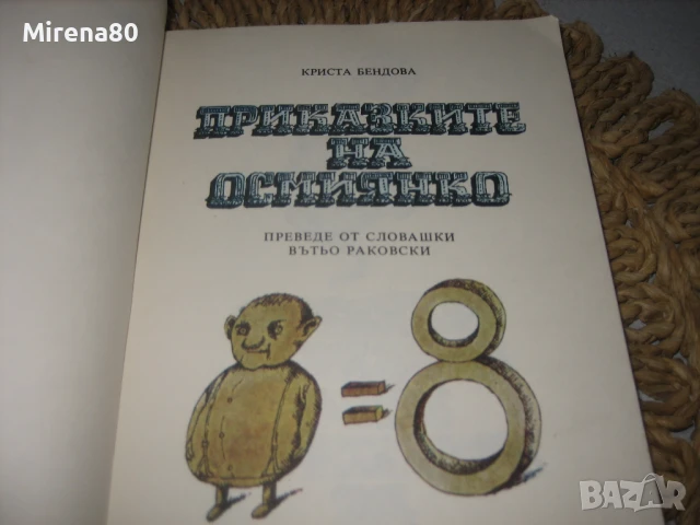Приказките на Осмиянко - 1981 г., снимка 3 - Художествена литература - 50691186