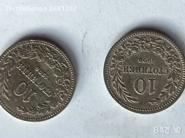 монета 10 стотинки 1906, снимка 3 - Нумизматика и бонистика - 48434858