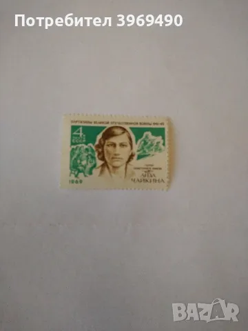 Пощенска марка от СССР 1969 г., снимка 1