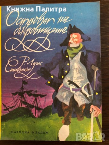 Островът на съкровищата- Робърт Луис Стивънсън