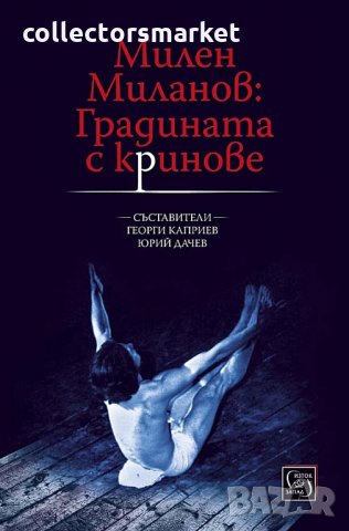 Милен Миланов: Градинатас криновете