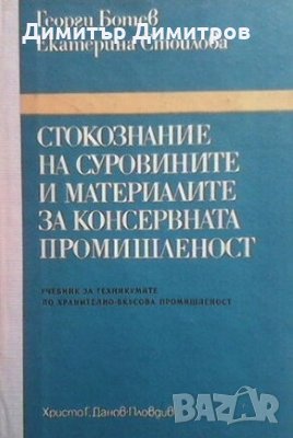 Стокознание на суровините и материалите за консервната промишленост Георги Ботев, снимка 1 - Специализирана литература - 28480888