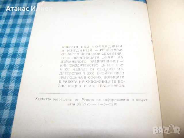 "Без чорбаджии и изедници" репортажи, издание 1948г., снимка 10 - Други - 33205153
