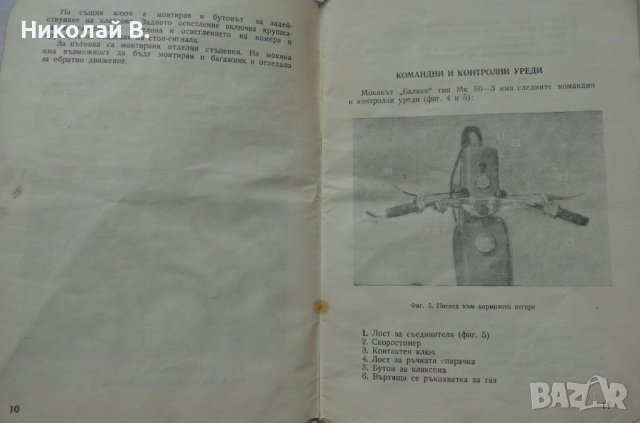 Книга инструкция за експлуатация и обслужване на мокик МК 50-3 Балкан, снимка 5 - Специализирана литература - 36823520