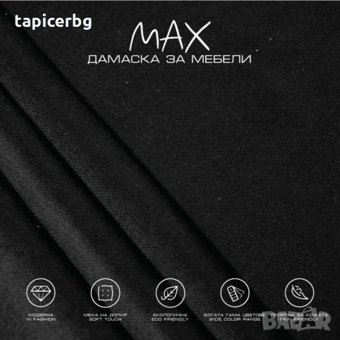 Дамаска - МАКС, снимка 15 - Платове и дамаски - 27788666