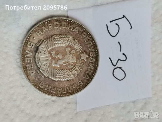 Сребърна монета Б30, снимка 2 - Нумизматика и бонистика - 36912368
