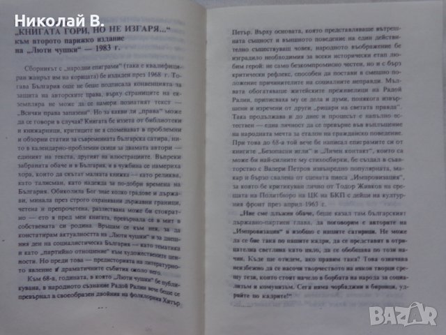 Книга Люти чушки Радой Ралин издание 1990 год. , снимка 3 - Други - 36798372