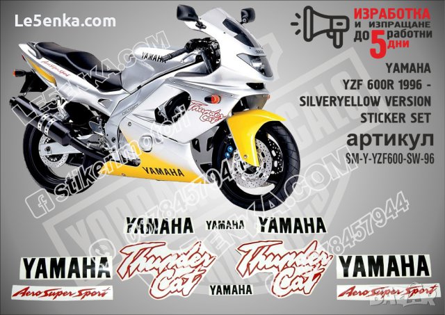 YAMAHA YZF 600R 1996 - SILVER YELLOW VERSION Ямаха стикери