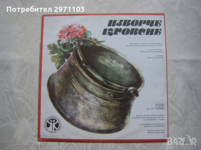 ВЕА 10958 - Изворче.