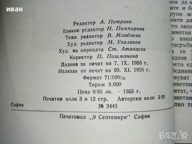 Забавна Зоология - Димо Божков - 1956г., снимка 3 - Енциклопедии, справочници - 53125703