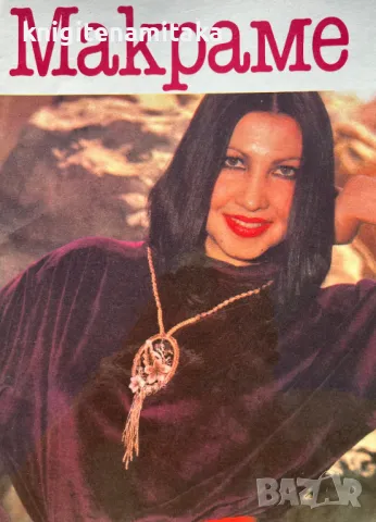 Макраме - Анна Краузе, снимка 1