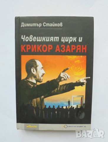 Книга Човешкият цирк и Крикор Азарян - Димитър Стайков 2008 г.