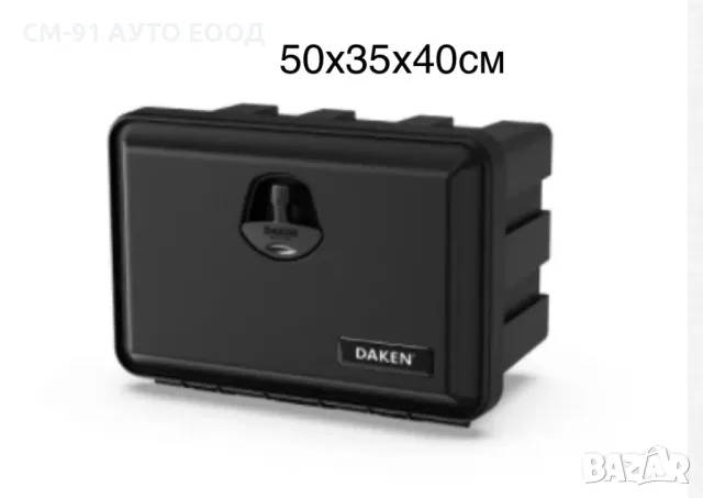 Кутия за инструменти DAKEN , снимка 4 - Аксесоари и консумативи - 49805695