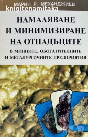 Намаляване и минимизиране на отпадъците в минните, обогатителните и металургичните предприятия Марин, снимка 1 - Художествена литература - 43270651