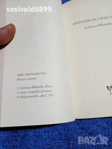 Зорница Иванова - Хроники на сходствата , снимка 5 - Българска литература - 53298183