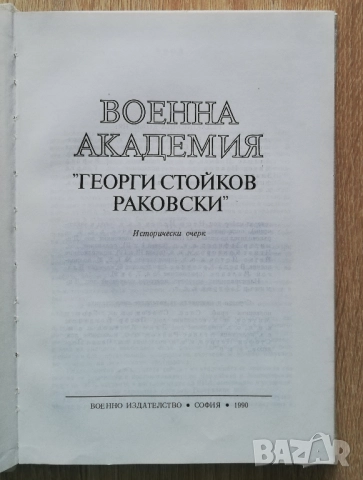 Военна академия " Георги Стойков Раковски", исторически очерк, 1990, снимка 2 - Специализирана литература - 52881886
