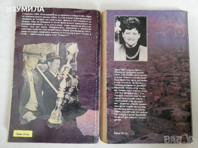 Не без дъщеря ми / От любов към дъщеря ми - Бети Махмуди и Уилям Хофър, снимка 2 - Художествена литература - 42936702