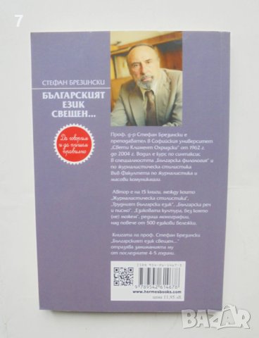 Книга Българският език свещен... Да говорим и да пишем правилно - Стефан Брезински 2008 г., снимка 2 - Други - 43256481