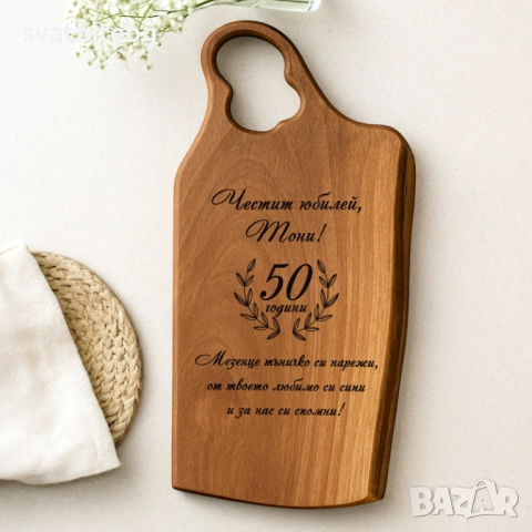 Дървени Дъски с Надпис, Дъска за Рязане, Подарък за Юбилей