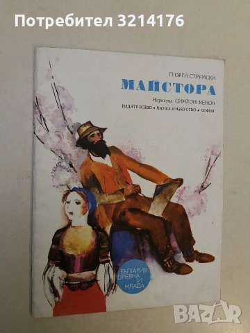 Майстора - Георги Струмски (1974)