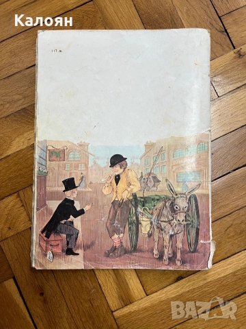 Детска книга Дейвид Копърфийлд , снимка 2 - Други - 51788569