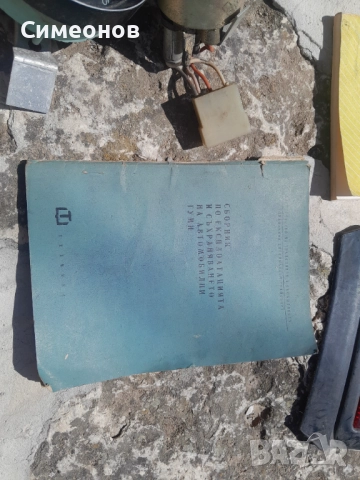 Ретро неща за МПС, снимка 4 - Аксесоари и консумативи - 51550569