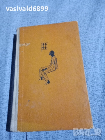 Алберт Малц - Един дълъг ден в един кратък живот , снимка 2 - Художествена литература - 52952077
