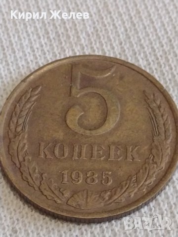Две монети 2 копейки 1982г. / 5 копейки 1985г. СССР стари редки за КОЛЕКЦИОНЕРИ 37805, снимка 7 - Нумизматика и бонистика - 44043749