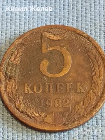 Стара монета 5 копейки 1982г. СССР рядка за КОЛЕКЦИЯ ДЕКОРАЦИЯ 39420, снимка 3 - Нумизматика и бонистика - 48206481