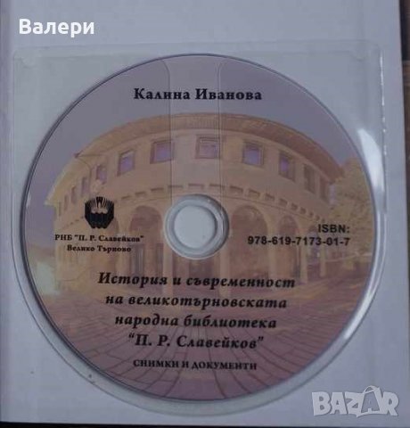 Книга ”История и съвременност на Великотърновската народна библиотека ”П. Р. Славейков”, снимка 3 - Други - 37810944