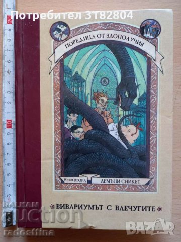Вивариумът с влечугите книга втора Лемъни Сникет, снимка 1 - Детски книжки - 37385878