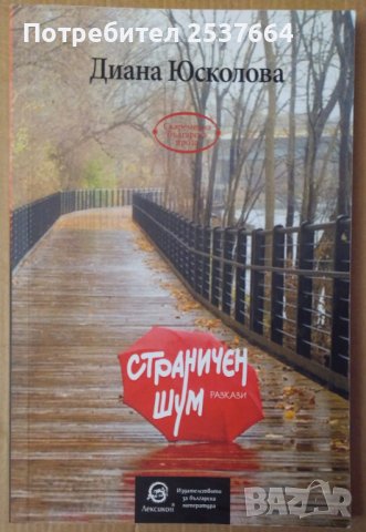 Страничен шум Разкази  Диана Юсколова