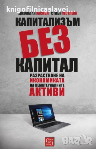Джонатан Хаскъл, Стиън Уестлейк - Капитализъм без капитал (2018)