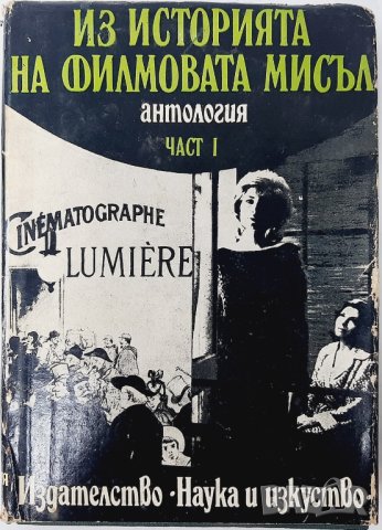 Из историята на филмовата мисъл. Част 1, Сборник(13.6.1), снимка 1 - Специализирана литература - 43181799