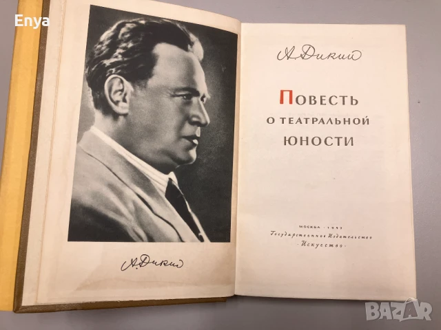 Повесть о театральной юности - Дикий Алексей Дмитриевич, снимка 3 - Специализирана литература - 50560952