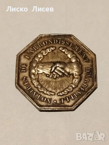 Сребърен френски жетон 19в., снимка 8 - Нумизматика и бонистика - 53417543