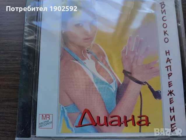  Диана ‎– Високо Напрежение