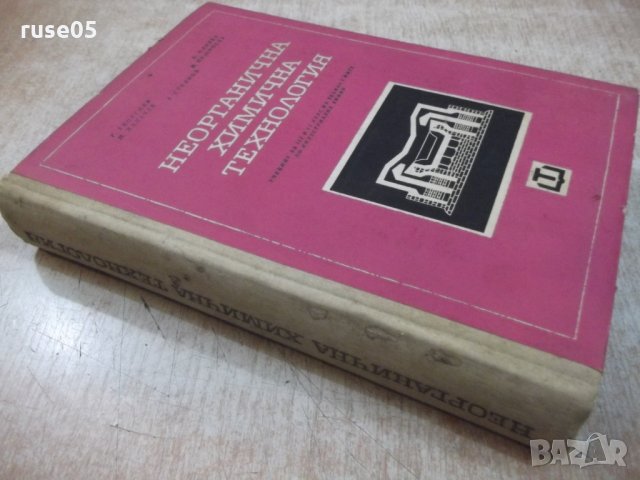Книга "Неорганична химична технология-Г.Георгиев" - 572 стр., снимка 11 - Учебници, учебни тетрадки - 27153540