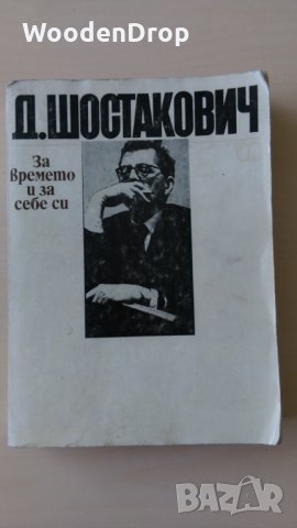 Димитрий Шостакович - За времето и за себе си 1926-1975, снимка 1 - Други - 28608512