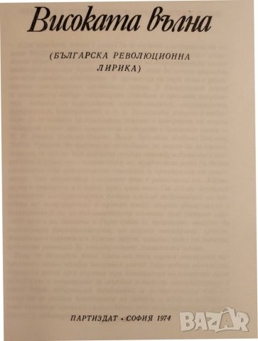  поезия : Високата вълна -  Българска революционна лирика , от Ботев до Недялко Йорданов, снимка 2 - Художествена литература - 43876958