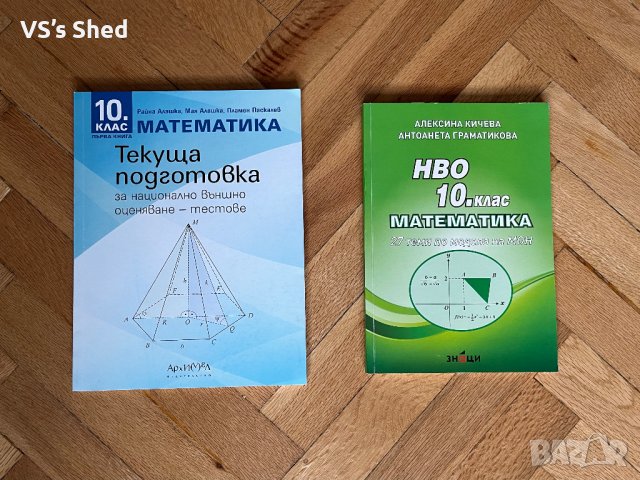 Подготовка за НВО математика 10. клас, снимка 1 - Учебници, учебни тетрадки - 37386117