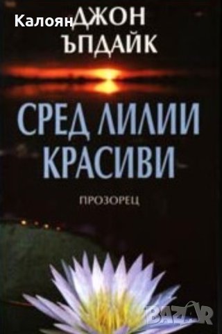 Джон Ъпдайк - Сред лилии красиви (2004), снимка 1 - Художествена литература - 20751636