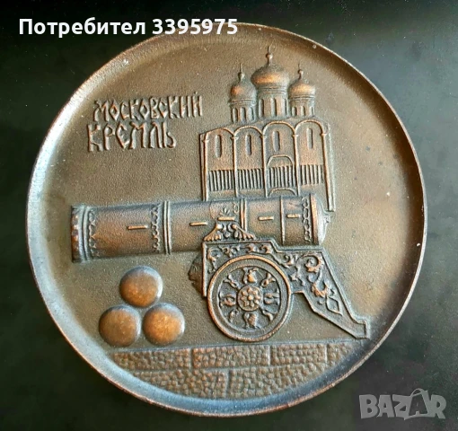 Метална сувенирна чиния ”Московский Кремль” (СССР)