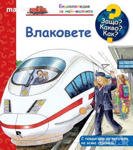 ЗАЩО? КАКВО? КАК? ВЛАКОВЕТЕ 3800083831778, снимка 1 - Детски книжки - 38884510