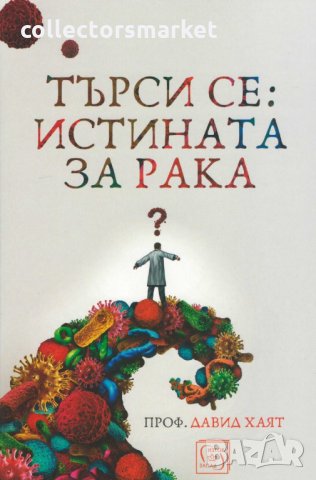 Търси се: Истината за рака