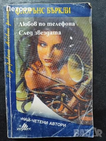 Романтични романи (1-10лв), снимка 13 - Художествена литература - 52635142