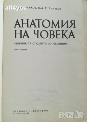 Учебници по Анатомия на човека и Микробиология , снимка 2 - Специализирана литература - 28985962