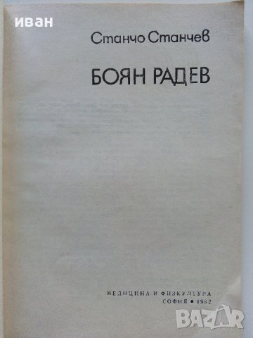 Боян Радев - Станчо Станчев - 1982г., снимка 2 - Други - 38019133